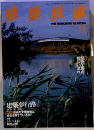 建築技術　1999年11月号