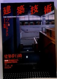 建築技術　1999年12月号　建築人にやさしい