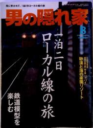 男の隠れ家　2004年8月号　第8号通巻87