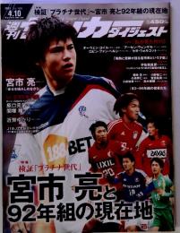 サッカーダイジェスト 2012年4月10日号