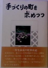 手づくりの町を 求めつつ