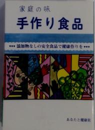 家庭の味手作り食品　添加物なしの安全食品で健康作りを
