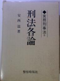 刑法各論　実務刑事法Ⅱ