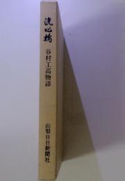 洗心橋　谷村工高物語