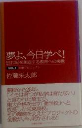 夢よ、今日学べ! 21世紀を創造する教育への挑戦Vol.１