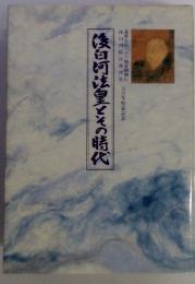 後白河法皇とその時代