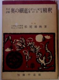 奥の細道・のざらし紀行・笈の小文精釈
