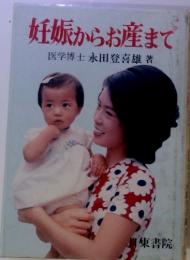 妊娠からお産まで