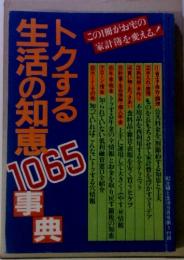 トクする生活の知恵1065事典