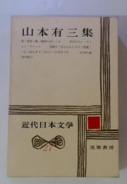 近代日本文学 27 山本有三集