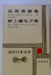 近代日本文学　25 長與善郎集 野上彌生子集