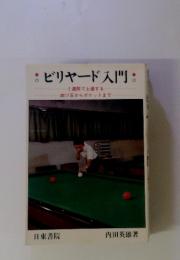 ビリヤード入門　2週間で上達する 四ツ玉からポケットまで