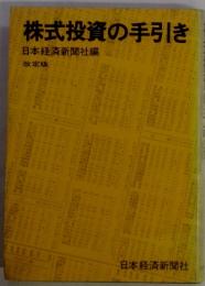 改定版　株式投資の手引き