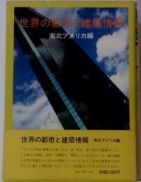 世界の都市と建築情報