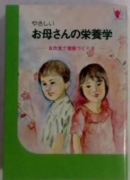 やさしい お母さんの栄養学 自然食で健康づくりを