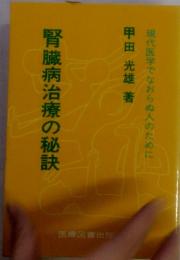 腎臓病治療の秘訣 現代医学でなおらぬ人のために