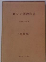 ロシア語教科書　1 (初級編)