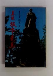 坂本龍馬