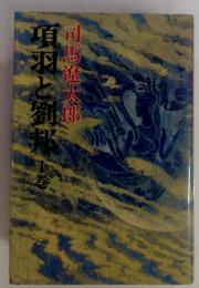 項羽と劉邦　下