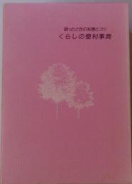 困ったときの知恵とコツ　くらしの便利事典