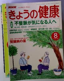 きょうの健康　2001年8月号　特集不整脈が気になる人へ