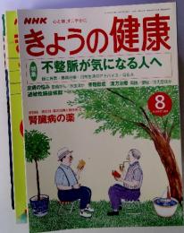 きょうの健康　2001年8月号　特集不整脈が気になる人へ　