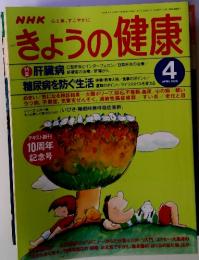 NHK心と体,すこやかに　きょうの健康　1998　4