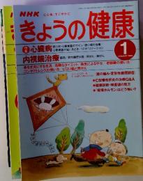 NHK心と体,すこやかに　きょうの健康　1999年1月号