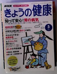 NHK　きょうの健康 5 2003