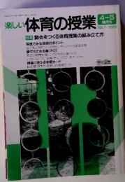 楽しい体育の授業 4-5 隔月刊 No.7 / 1989