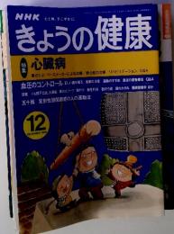 NHK心と体、すこやかに　きょうの健康　1999年12月号