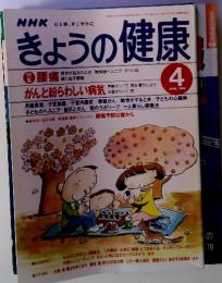 NHK心と体,すこやかに　きょうの健康　1999　4