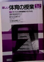 楽しい体育の授業  10-11 隔月刊 No.4/1988