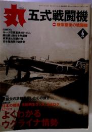 丸五式戦闘機 6 2014 陸軍最後の戦闘機