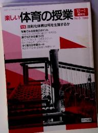 楽しい体育の授業 12-1隔月刊 No.5/1989