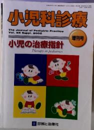 小児の治療指針  増刊号  小児の治療指針