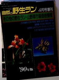 自然と野生ラン　4月号増刊　その他の野生ラン・山野草市場価格情報