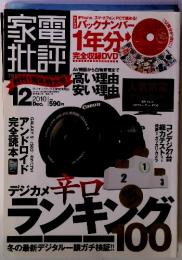 家電批評 12 2010