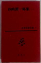 谷崎潤一郎集 日本文學全集16