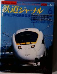 鉄道ジャーナル 2000/６　404