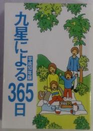 九星による365日 平成10年版