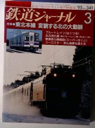 鉄道ジャーナル 1995年3月号