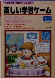 やる気10倍!授業のドリンク剤! 楽しい学習ゲーム 12-1隔月刊 No.15/1993