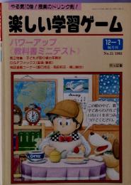 やる気10倍!授業のドリンク剤! 楽しい学習ゲーム 12-1隔月刊 No.15/1993 