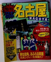 名古屋 NAGOYA '92-93 