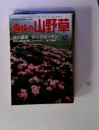 趣味の山野草1988　12