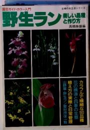 園芸ガイド・カラー入門　野生ラン　美しい品種 と作り方