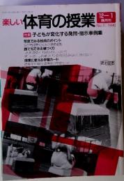 楽しい体育の授業　1990　11