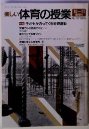 楽しい体育の授業　10－11隔月刊　No.10／1989