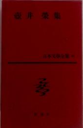 壺井榮集 日本文學全集 40